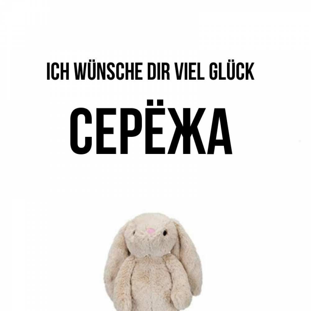 Открытка на каждый день с именем, Серёжа Ich wünsche dir viel Glück сайт создаватель открыток Прикольная открытка с пожеланием онлайн скачать бесплатно 