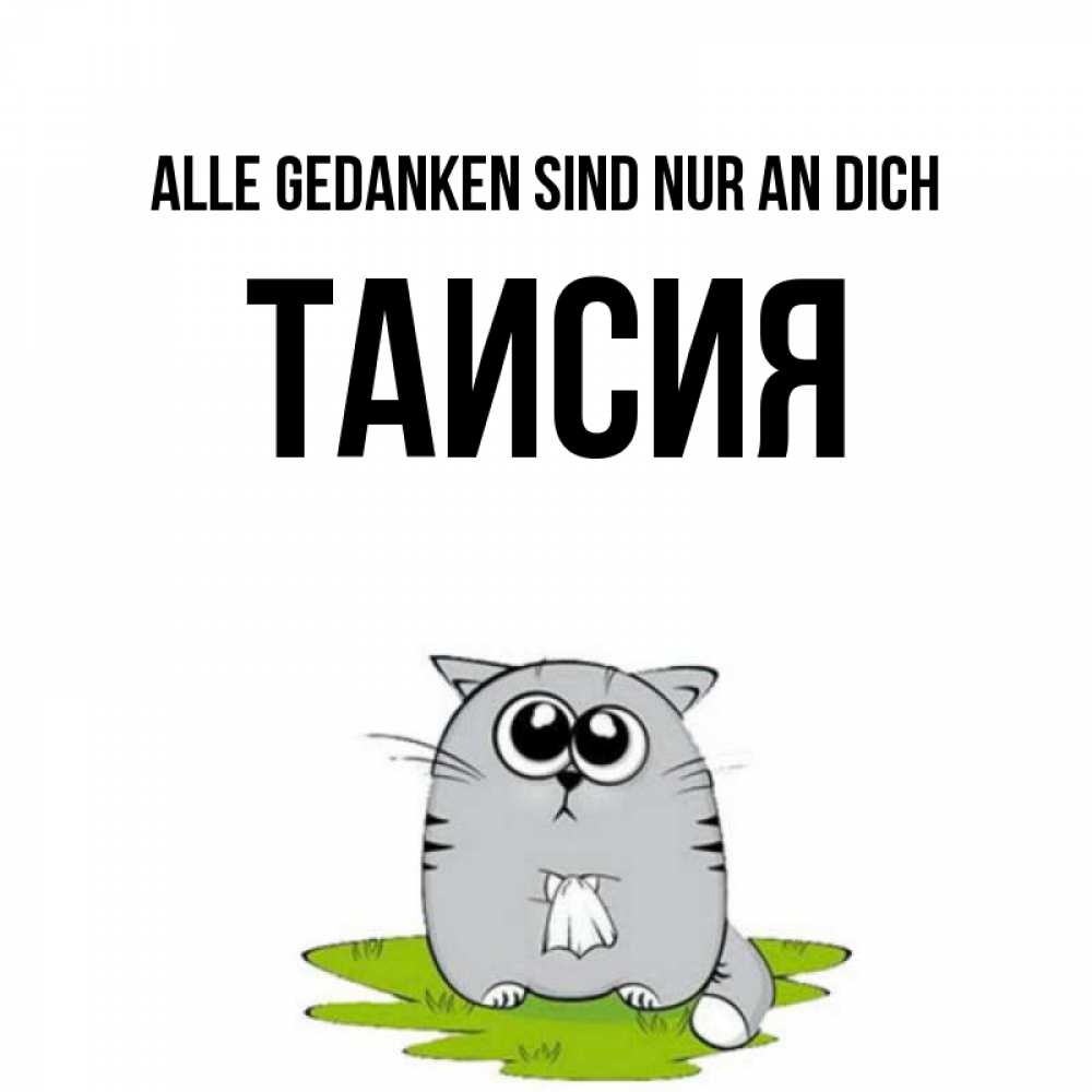 Открытка на каждый день с именем, Таисия Alle Gedanken sind nur an dich тоска с платочком Прикольная открытка с пожеланием онлайн скачать бесплатно 