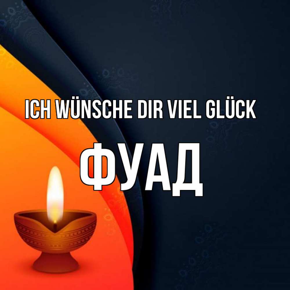 Открытка на каждый день с именем, Фуад Ich wünsche dir viel Glück абстрактный фон Прикольная открытка с пожеланием онлайн скачать бесплатно 