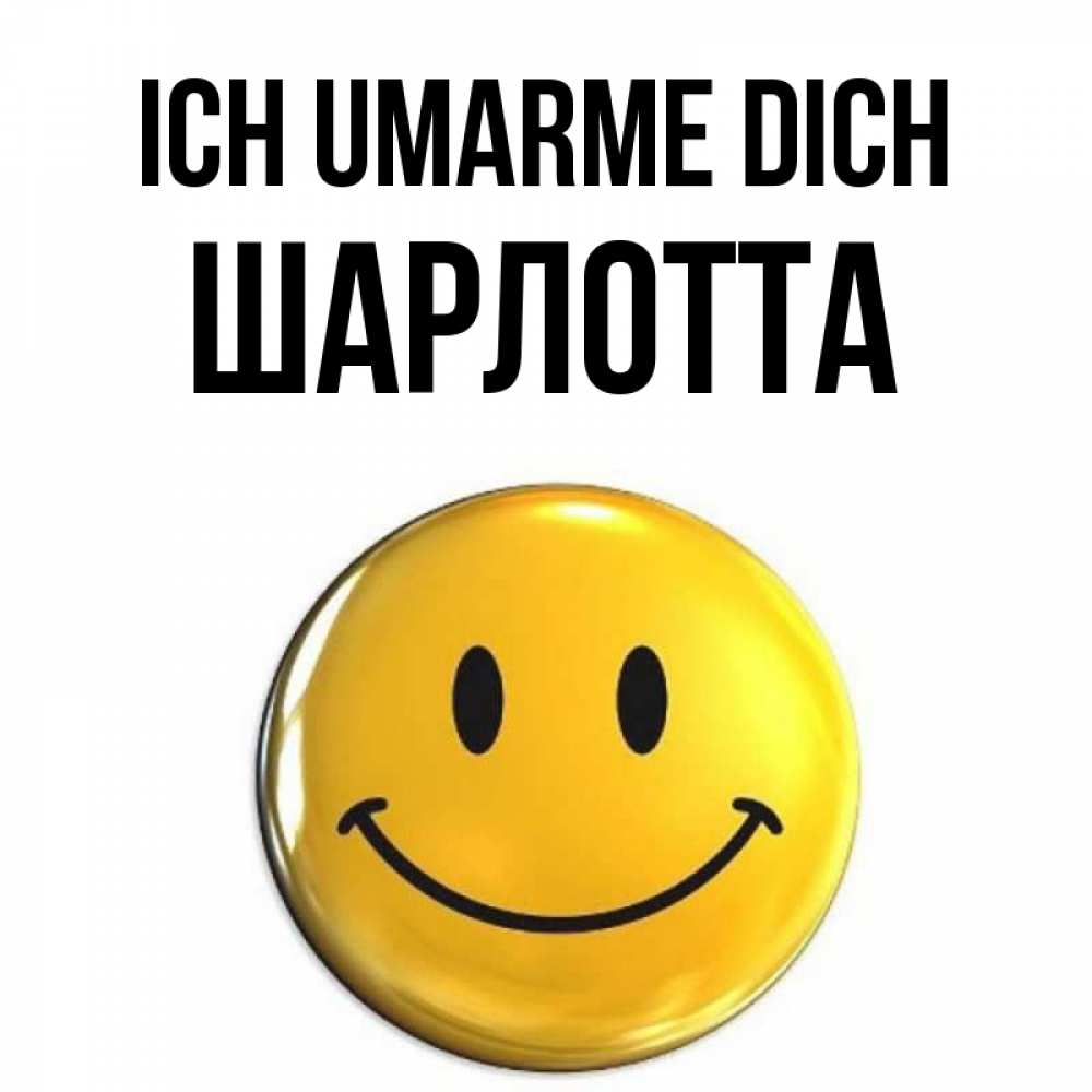 Открытка на каждый день с именем, Шарлотта Ich umarme dich открытки которые можно подписывать онлайн по своему усмотрению бесплатно Прикольная открытка с пожеланием онлайн скачать бесплатно 