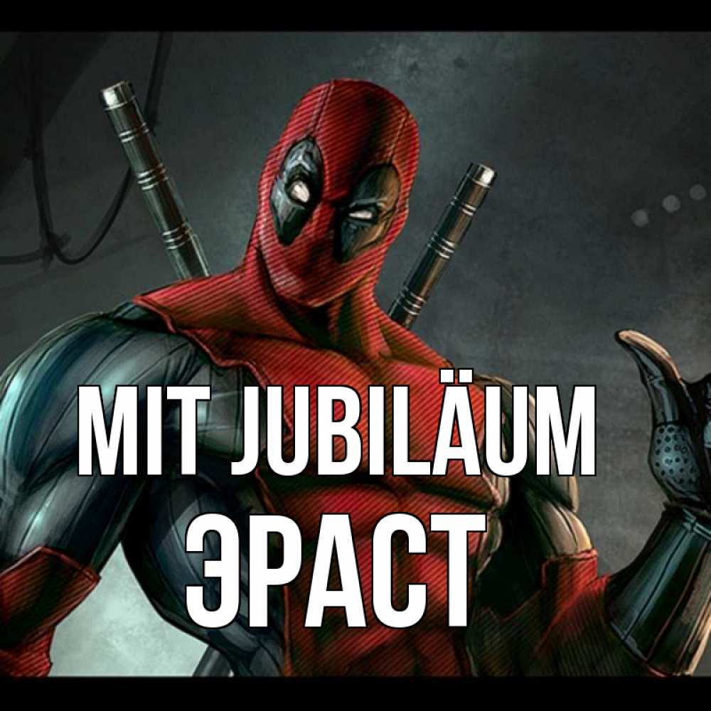 Открытка на каждый день с именем, Эраст Mit Jubiläum марвел супергерои Прикольная открытка с пожеланием онлайн скачать бесплатно 