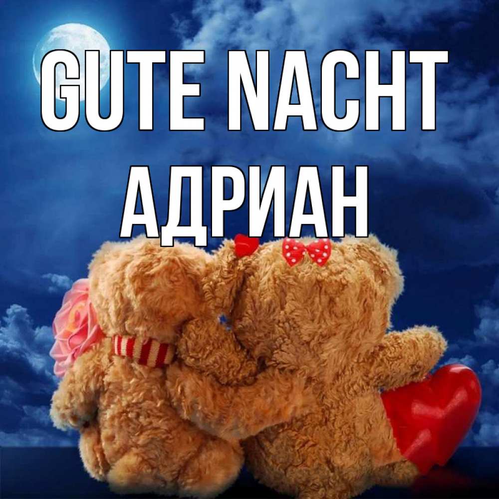Открытка на каждый день с именем, Адриан Gute Nacht плюшевые Прикольная открытка с пожеланием онлайн скачать бесплатно 