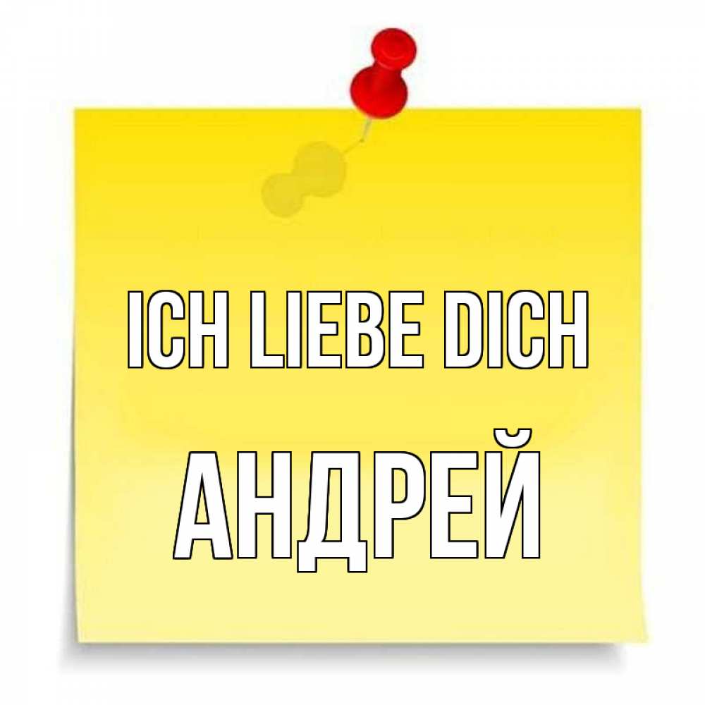 Открытка на каждый день с именем, Андрей Ich liebe dich ноте Прикольная открытка с пожеланием онлайн скачать бесплатно 