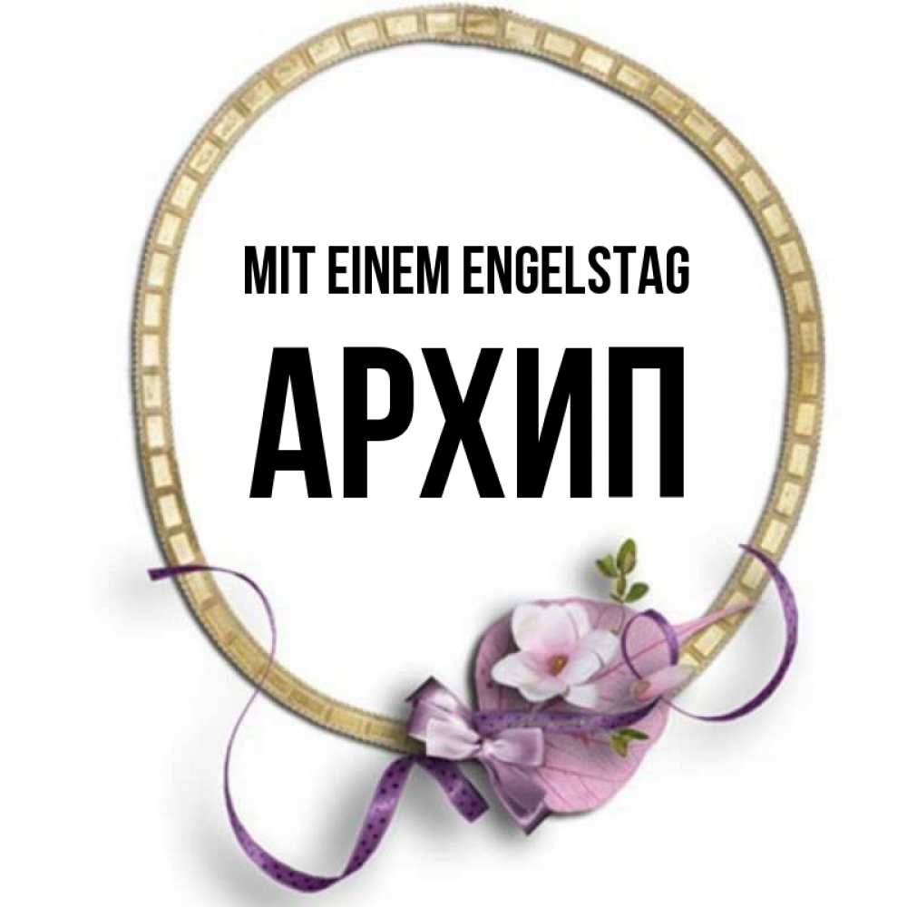 Картинка Mit einem Engelstag, Архип