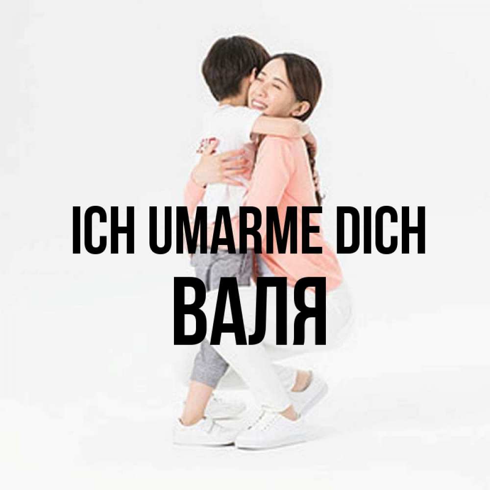 Открытка на каждый день с именем, Валя Ich umarme dich соскучилась по сыну Прикольная открытка с пожеланием онлайн скачать бесплатно 