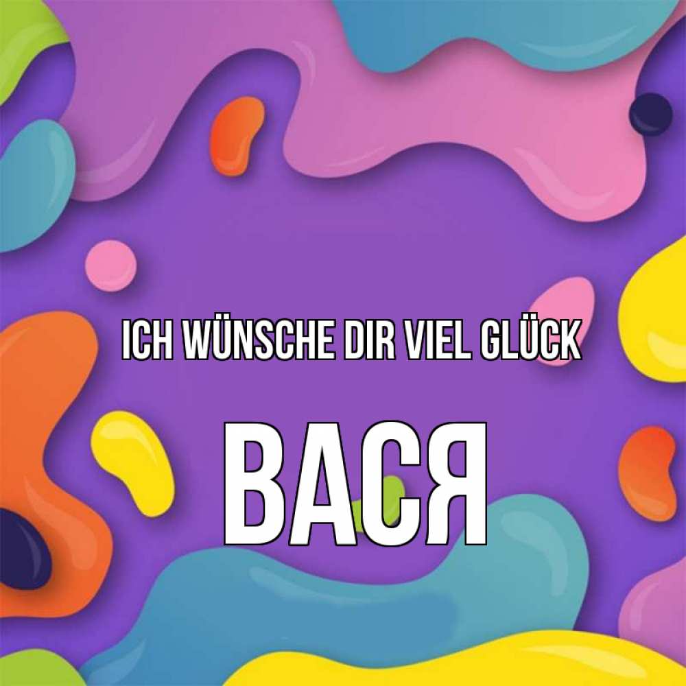 Открытка на каждый день с именем, Вася Ich wünsche dir viel Glück абстрактное что то Прикольная открытка с пожеланием онлайн скачать бесплатно 