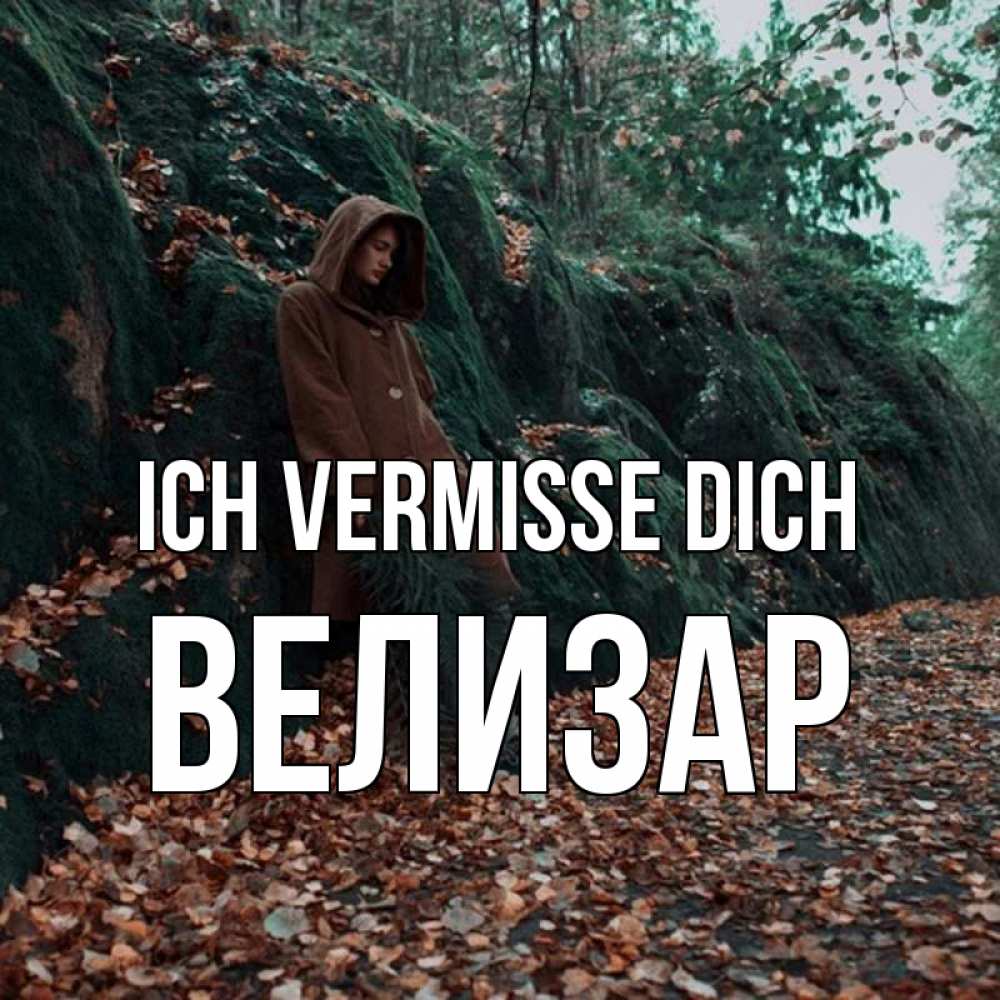 Открытка на каждый день с именем, Велизар Ich vermisse dich скука 1 Прикольная открытка с пожеланием онлайн скачать бесплатно 