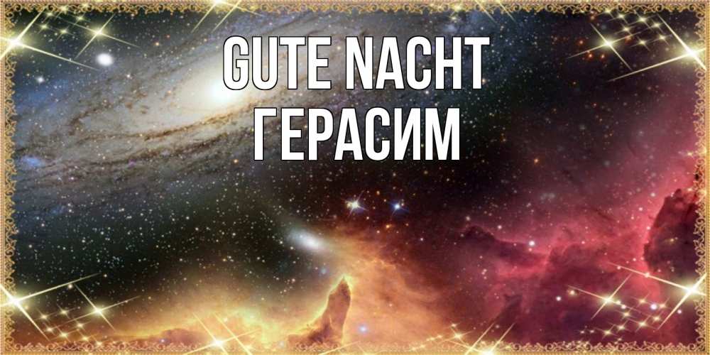 Открытка на каждый день с именем, Герасим Gute Nacht пожелание спокойного сна Прикольная открытка с пожеланием онлайн скачать бесплатно 