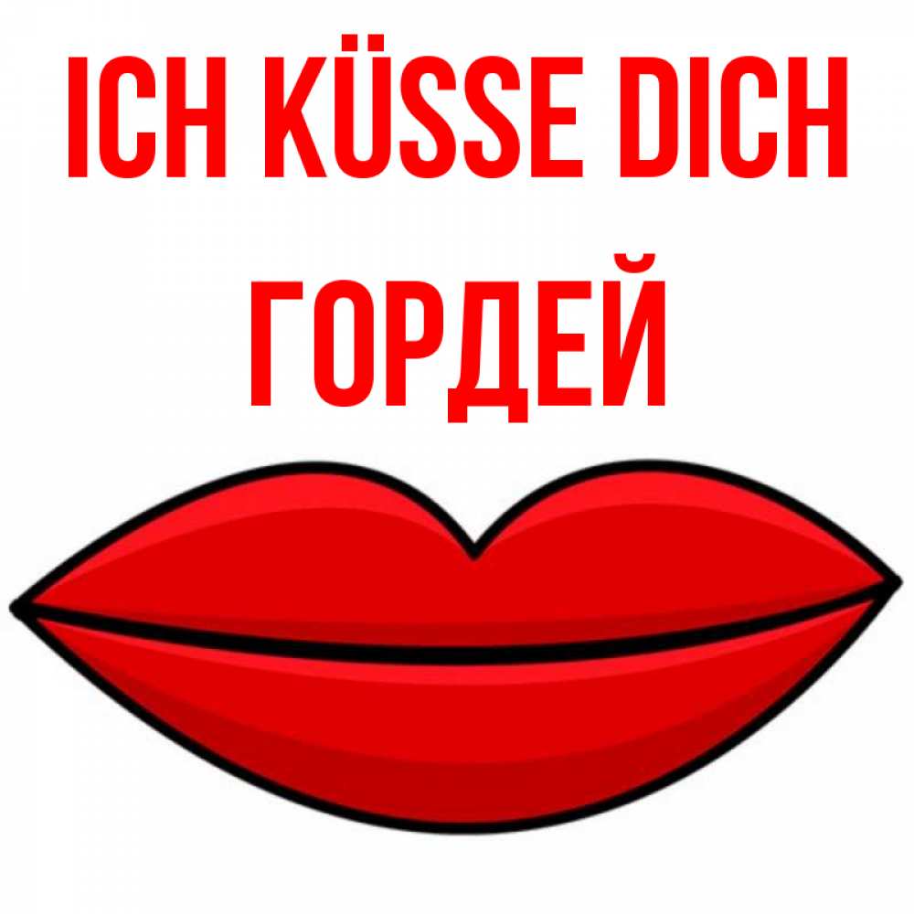 Открытка на каждый день с именем, Гордей Ich küsse dich губы векторные Прикольная открытка с пожеланием онлайн скачать бесплатно 