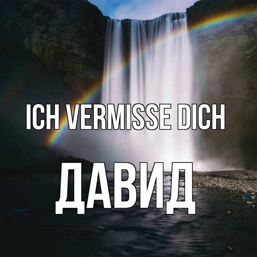 Открытка на каждый день с именем, Давид Ich vermisse dich иди скорее ко мне Прикольная открытка с пожеланием онлайн скачать бесплатно 