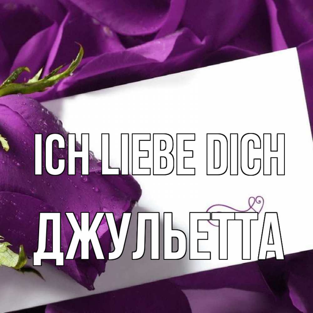 Открытка на каждый день с именем, Джульетта Ich liebe dich роза Прикольная открытка с пожеланием онлайн скачать бесплатно 