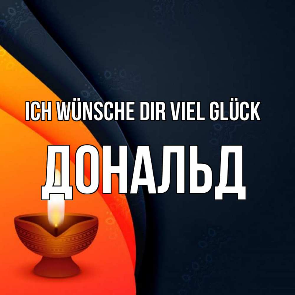 Открытка на каждый день с именем, Дональд Ich wünsche dir viel Glück абстрактный фон Прикольная открытка с пожеланием онлайн скачать бесплатно 