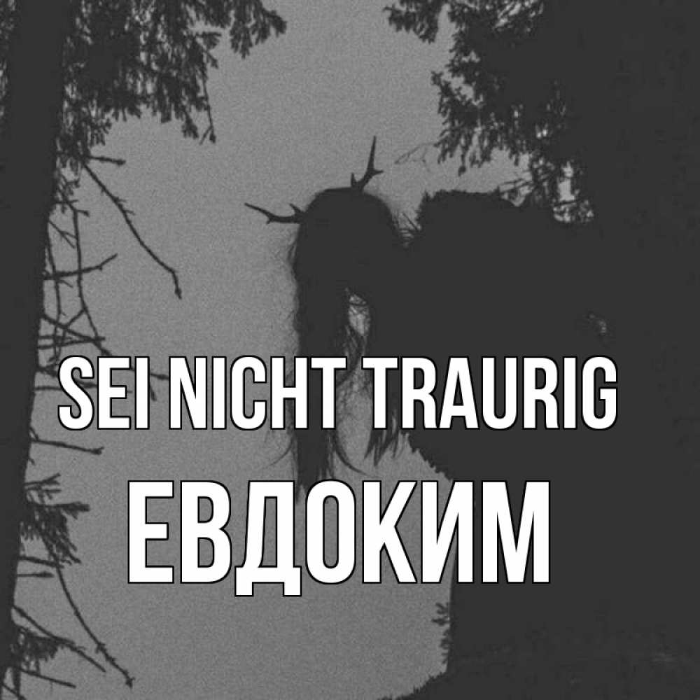 Открытка на каждый день с именем, Евдоким Sei nicht traurig чудище лесное Прикольная открытка с пожеланием онлайн скачать бесплатно 
