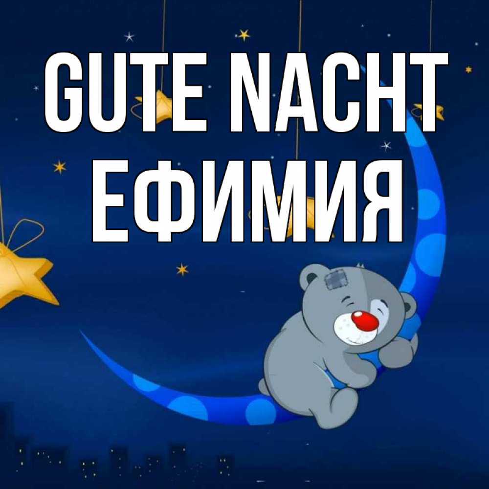 Открытка на каждый день с именем, Ефимия Gute Nacht над городом Прикольная открытка с пожеланием онлайн скачать бесплатно 