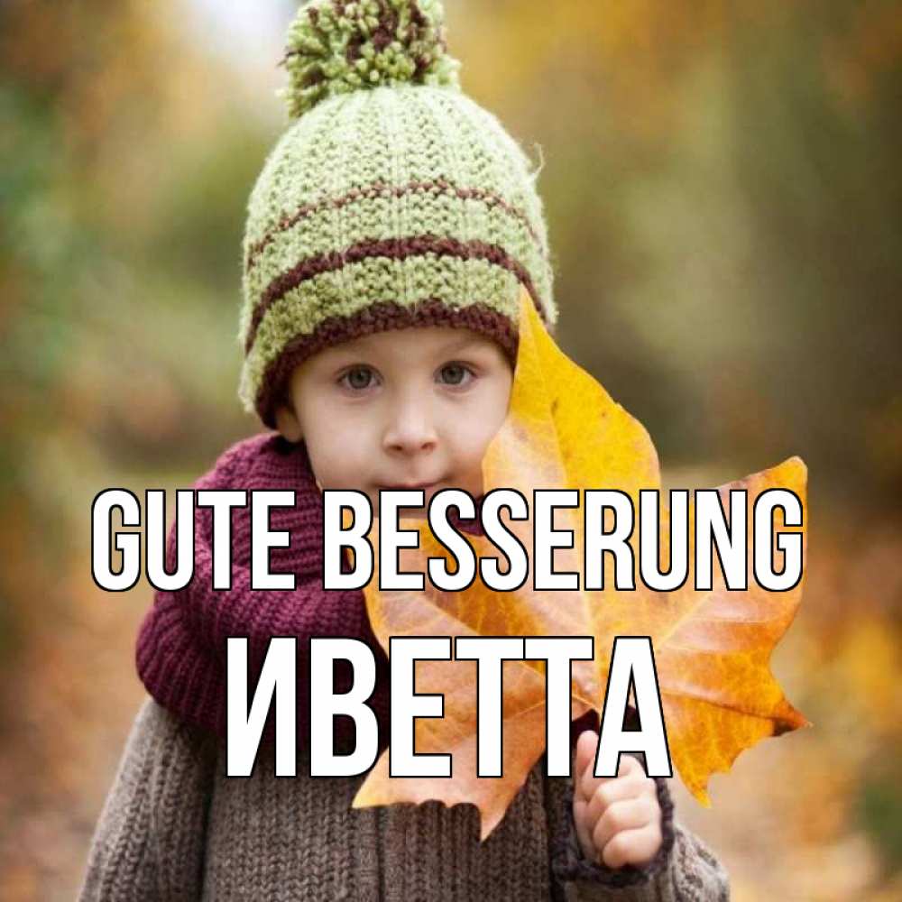 Открытка на каждый день с именем, Иветта Gute Besserung дышим свежим воздухом Прикольная открытка с пожеланием онлайн скачать бесплатно 