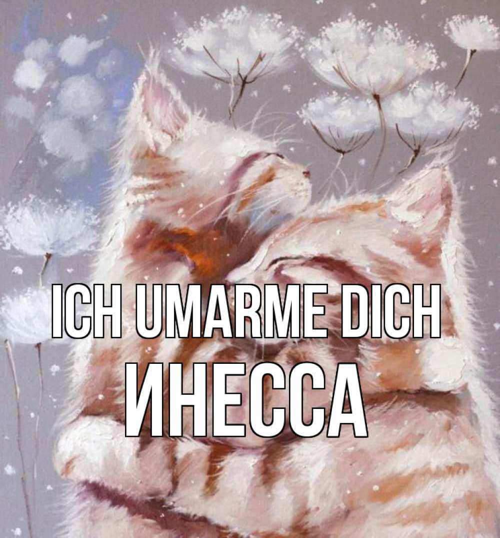 Открытка на каждый день с именем, Инесса Ich umarme dich Море и горы Прикольная открытка с пожеланием онлайн скачать бесплатно 