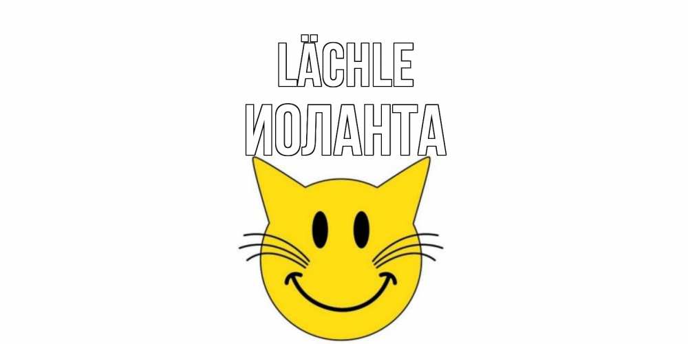 Открытка на каждый день с именем, Иоланта Lächle кот, улыбка Прикольная открытка с пожеланием онлайн скачать бесплатно 