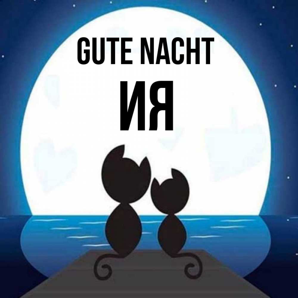 Открытка на каждый день с именем, Ия Gute Nacht луна море мост Прикольная открытка с пожеланием онлайн скачать бесплатно 