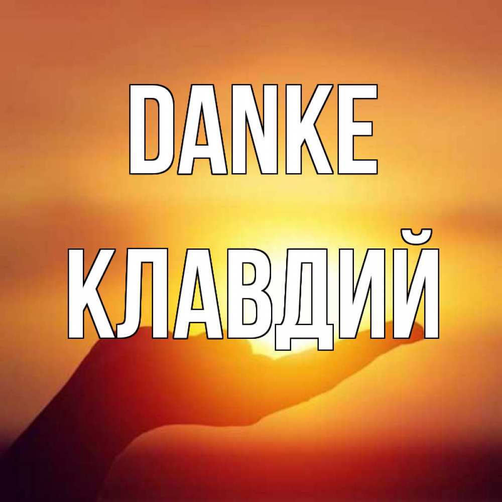 Открытка на каждый день с именем, Клавдий Danke закат Прикольная открытка с пожеланием онлайн скачать бесплатно 