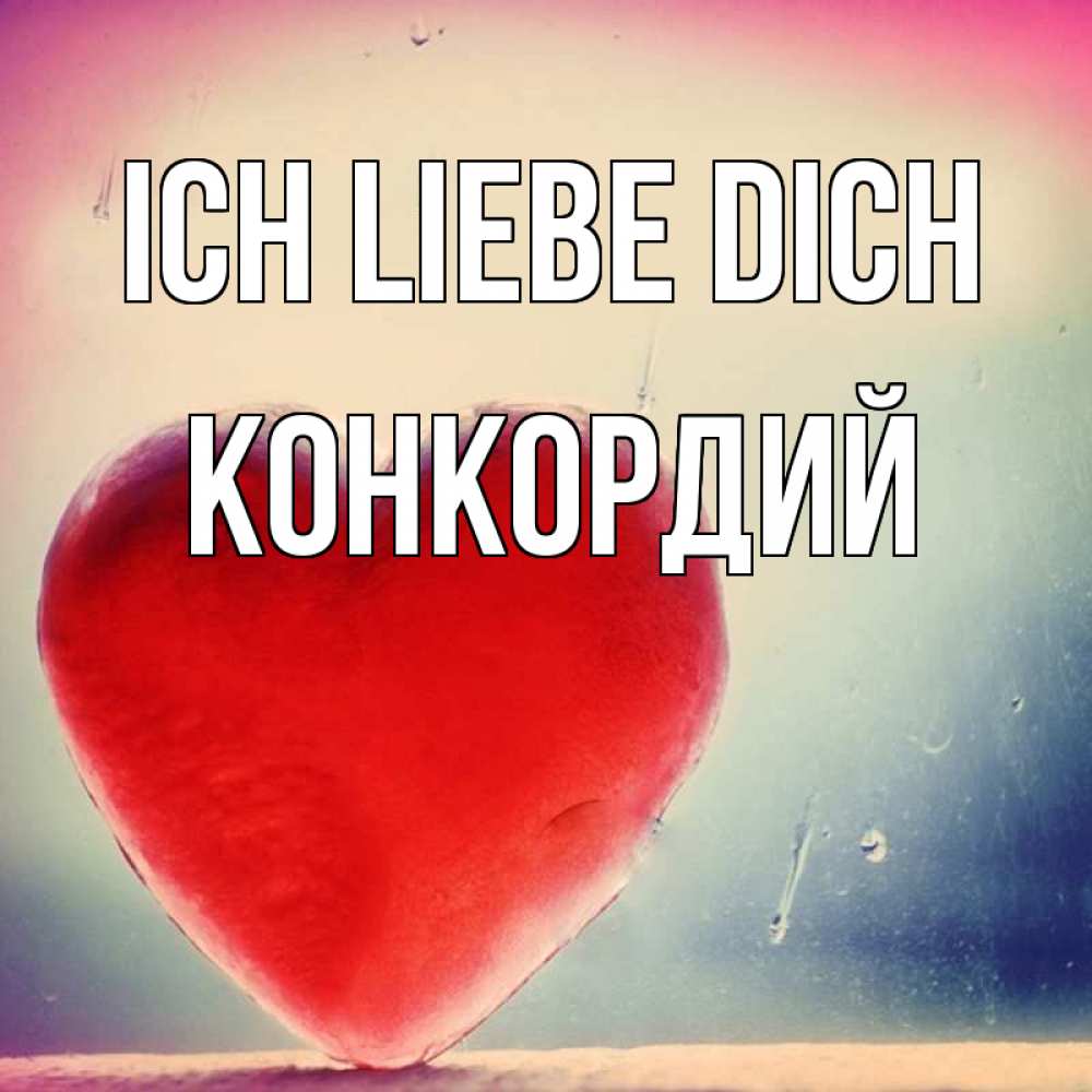 Открытка на каждый день с именем, Конкордий Ich liebe dich красное сердечко Прикольная открытка с пожеланием онлайн скачать бесплатно 