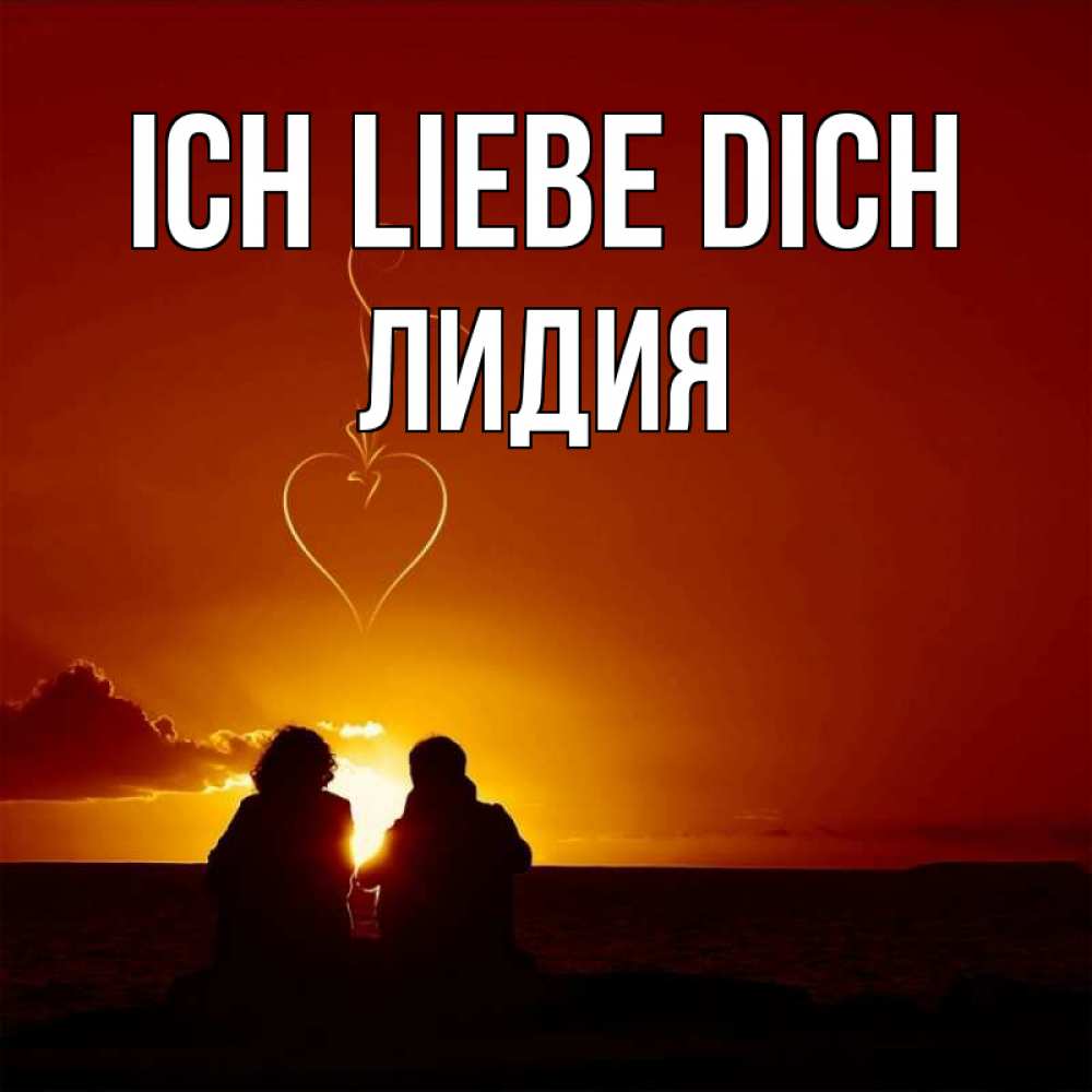 Открытка на каждый день с именем, Лидия Ich liebe dich небо Прикольная открытка с пожеланием онлайн скачать бесплатно 