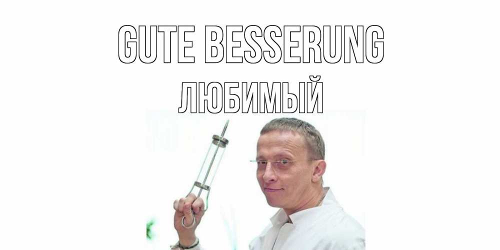 Открытка на каждый день с именем, Любимый Gute Besserung пожелания не болейте Прикольная открытка с пожеланием онлайн скачать бесплатно 