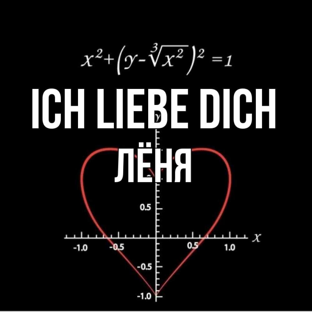 Открытка на каждый день с именем, Лёня Ich liebe dich сердечная формула Прикольная открытка с пожеланием онлайн скачать бесплатно 