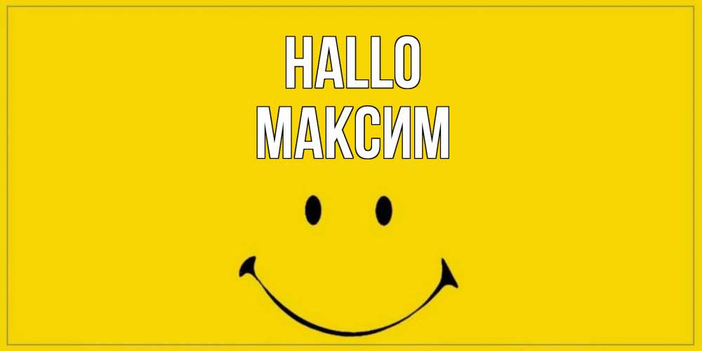 Открытка на каждый день с именем, Максим Hallo смайл Прикольная открытка с пожеланием онлайн скачать бесплатно 