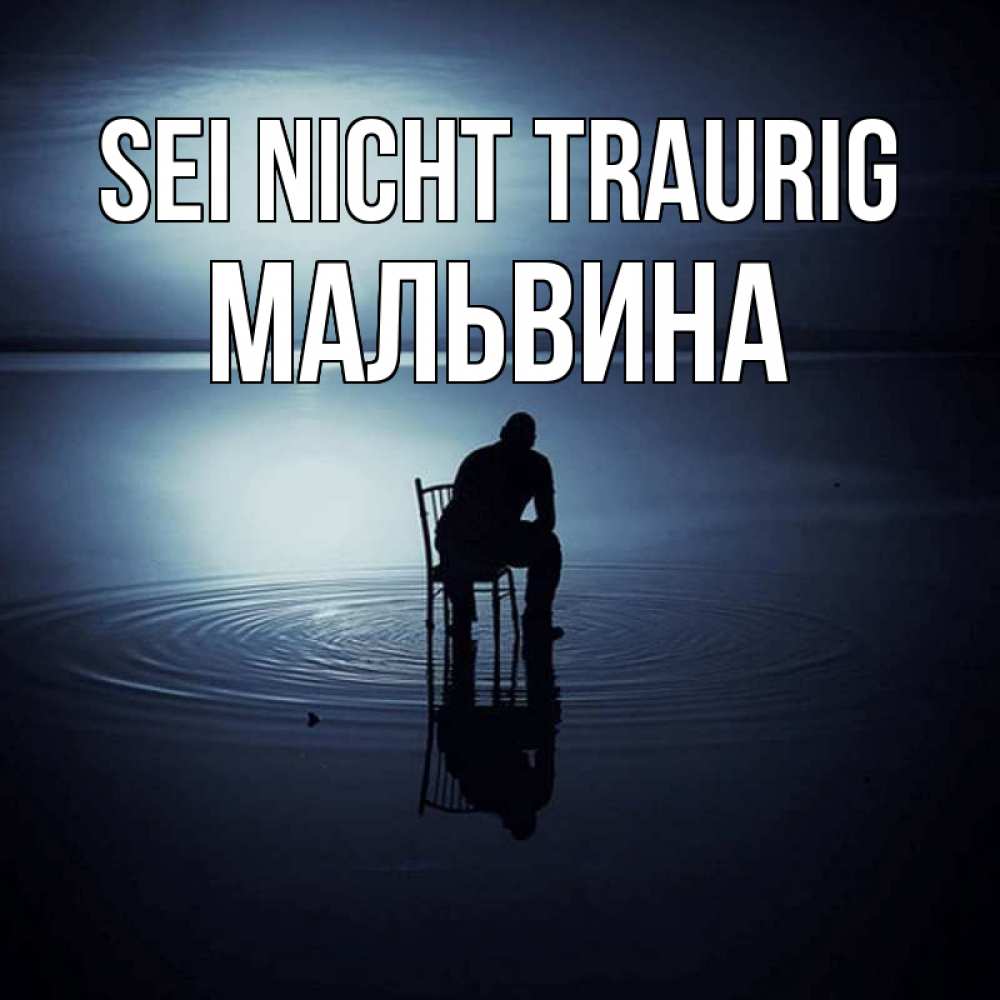 Открытка на каждый день с именем, Мальвина Sei nicht traurig разводы на воде Прикольная открытка с пожеланием онлайн скачать бесплатно 