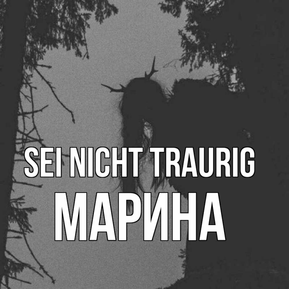 Открытка на каждый день с именем, Марина Sei nicht traurig чудище лесное Прикольная открытка с пожеланием онлайн скачать бесплатно 