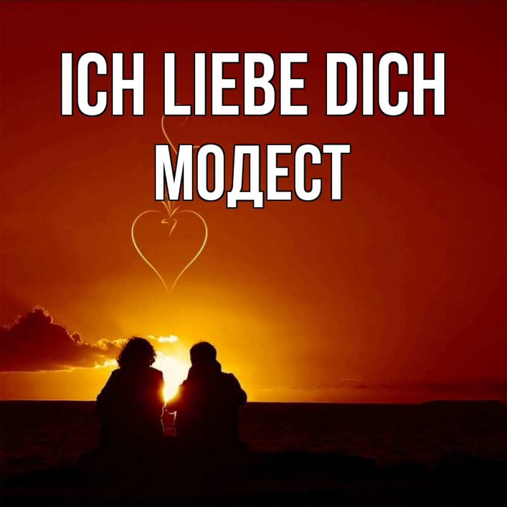 Открытка на каждый день с именем, Модест Ich liebe dich небо Прикольная открытка с пожеланием онлайн скачать бесплатно 