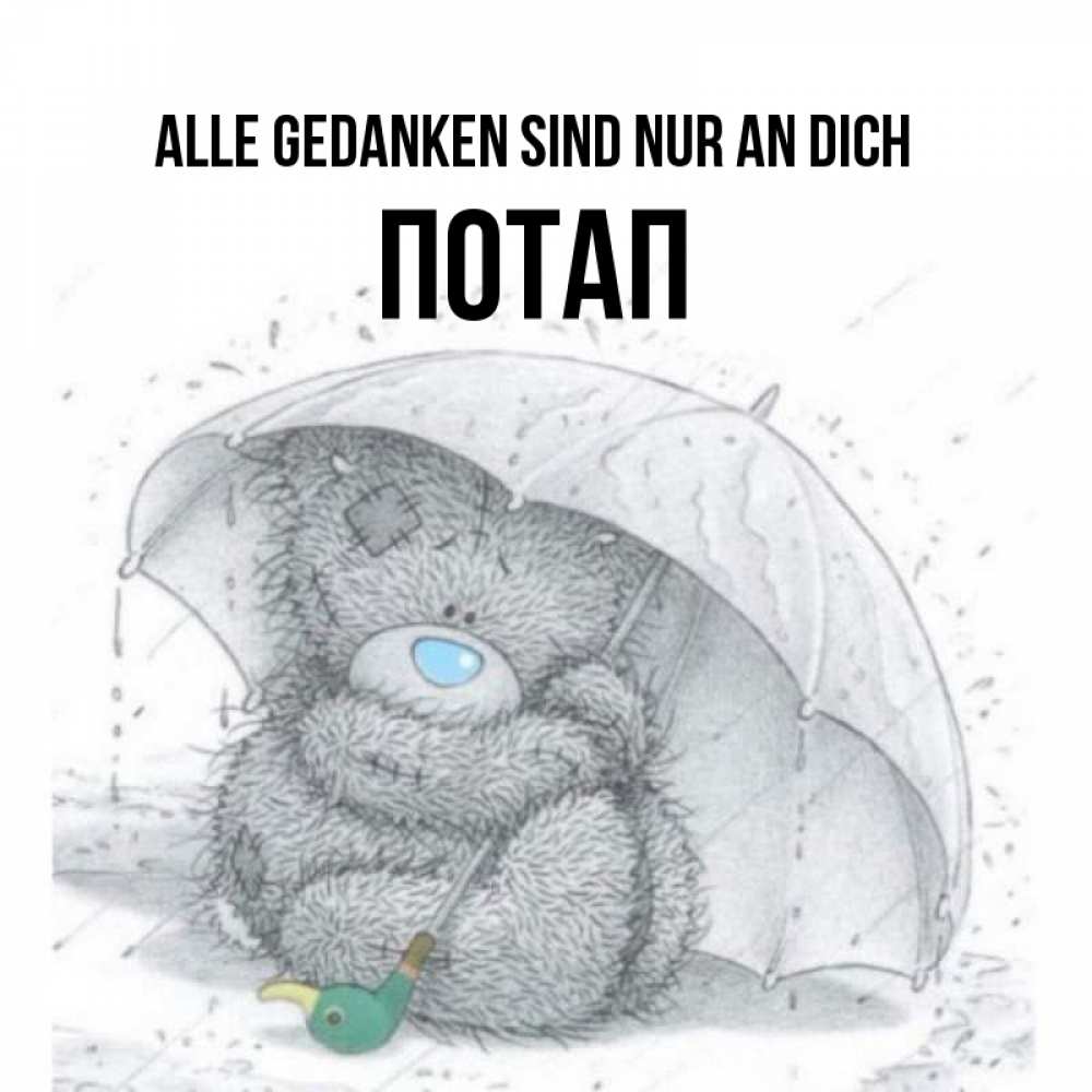 Открытка на каждый день с именем, Потап Alle Gedanken sind nur an dich весеннее или осеннее настроение Прикольная открытка с пожеланием онлайн скачать бесплатно 