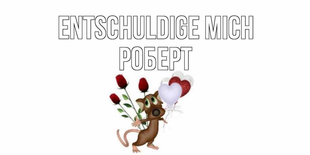 Открытка на каждый день с именем, Роберт Entschuldige mich прости Прикольная открытка с пожеланием онлайн скачать бесплатно 