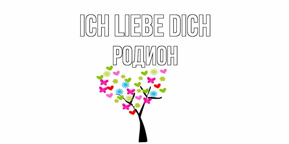 Открытка на каждый день с именем, Родион Ich liebe dich Дерево, бабочки Прикольная открытка с пожеланием онлайн скачать бесплатно 