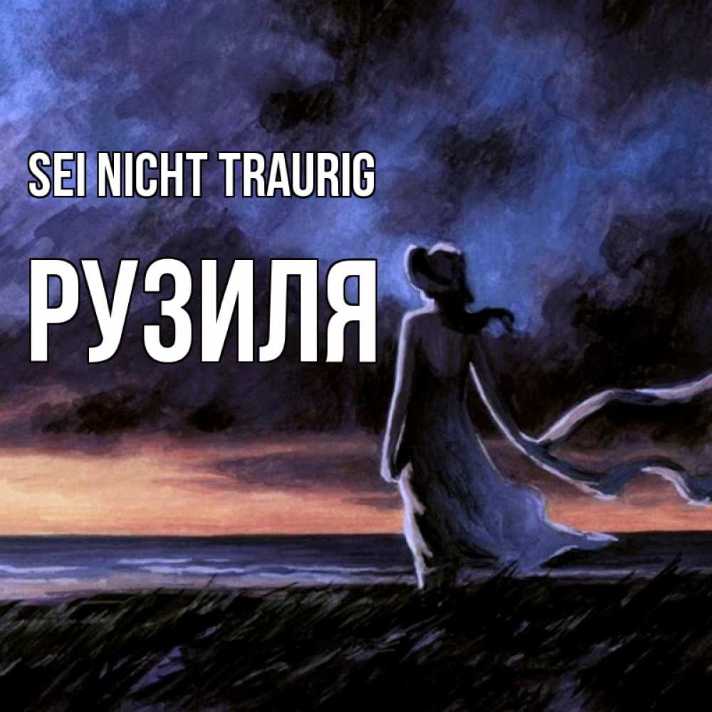 Открытка на каждый день с именем, Рузиля Sei nicht traurig картина Прикольная открытка с пожеланием онлайн скачать бесплатно 