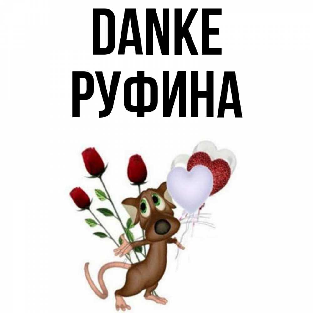 Открытка на каждый день с именем, Руфина Danke песик с шариками в форме сердец Прикольная открытка с пожеланием онлайн скачать бесплатно 