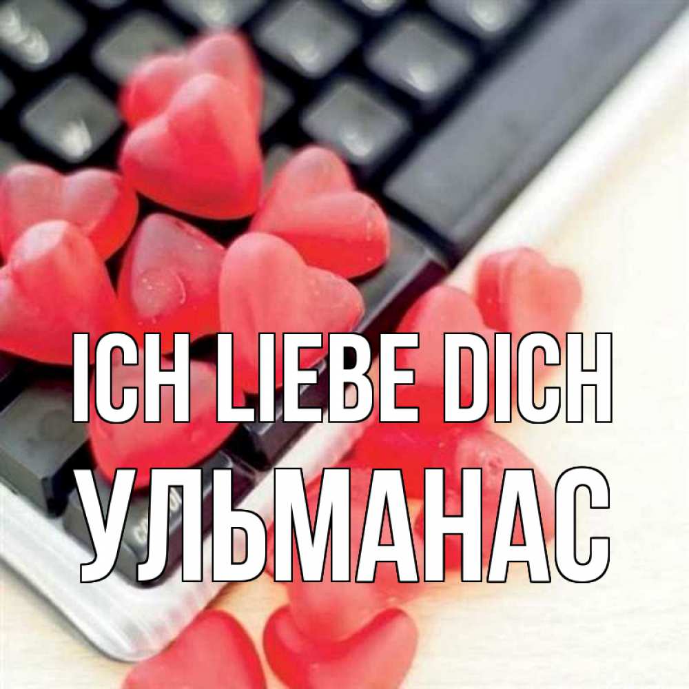 Открытка на каждый день с именем, Ульманас Ich liebe dich конфеты в виде сердец Прикольная открытка с пожеланием онлайн скачать бесплатно 