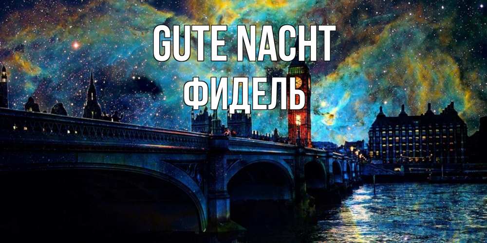 Открытка на каждый день с именем, Фидель Gute Nacht биг бен Прикольная открытка с пожеланием онлайн скачать бесплатно 