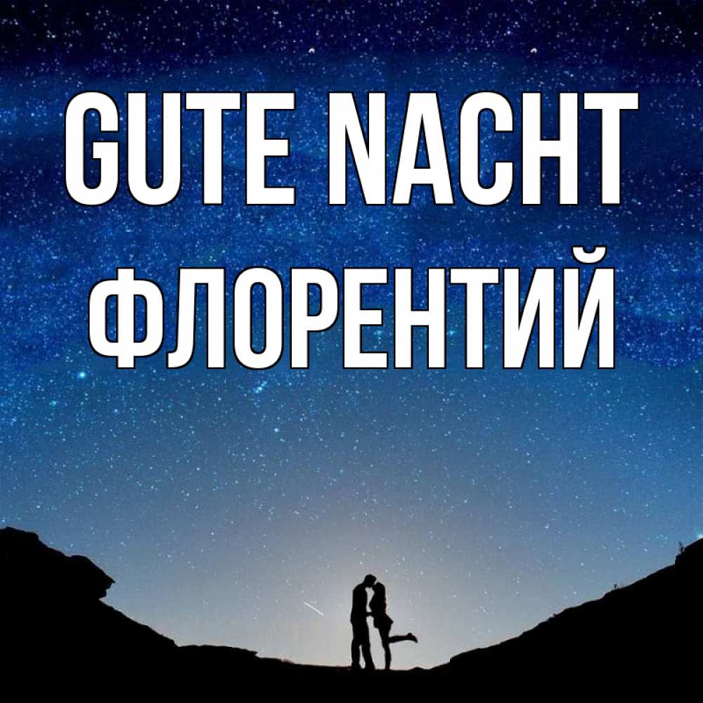 Открытка на каждый день с именем, Флорентий Gute Nacht звездное небо и люди Прикольная открытка с пожеланием онлайн скачать бесплатно 