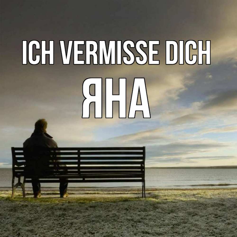 Открытка на каждый день с именем, Яна Ich vermisse dich лавочка Прикольная открытка с пожеланием онлайн скачать бесплатно 