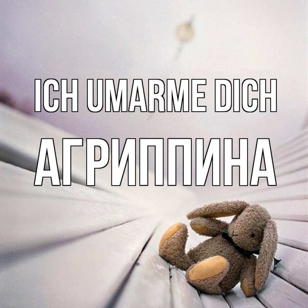 Открытка на каждый день с именем, Агриппина Ich umarme dich сидит на лавочке Прикольная открытка с пожеланием онлайн скачать бесплатно 