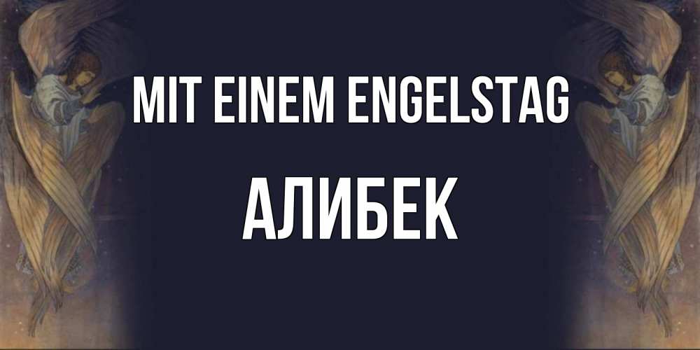 Открытка на каждый день с именем, Алибек Mit einem Engelstag день ангела Прикольная открытка с пожеланием онлайн скачать бесплатно 