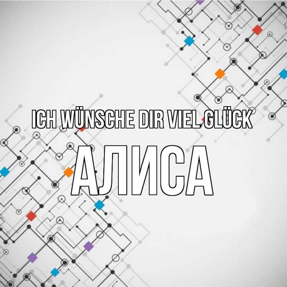 Открытка на каждый день с именем, Алиса Ich wünsche dir viel Glück на удач Прикольная открытка с пожеланием онлайн скачать бесплатно 