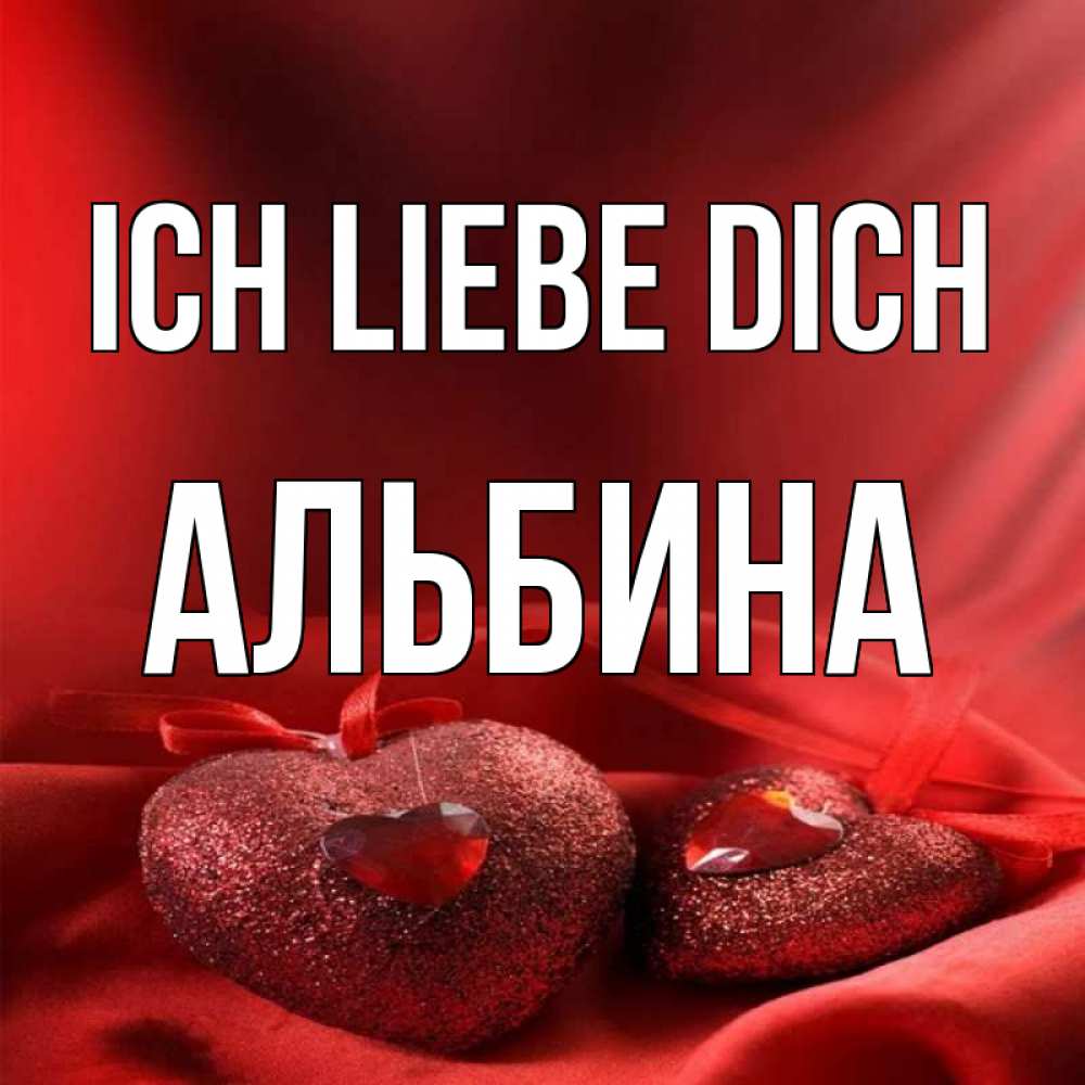 Открытка на каждый день с именем, Альбина Ich liebe dich с лентами Прикольная открытка с пожеланием онлайн скачать бесплатно 