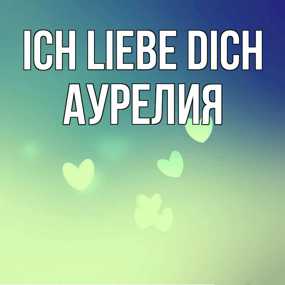 Открытка на каждый день с именем, Аурелия Ich liebe dich градиент синий Прикольная открытка с пожеланием онлайн скачать бесплатно 