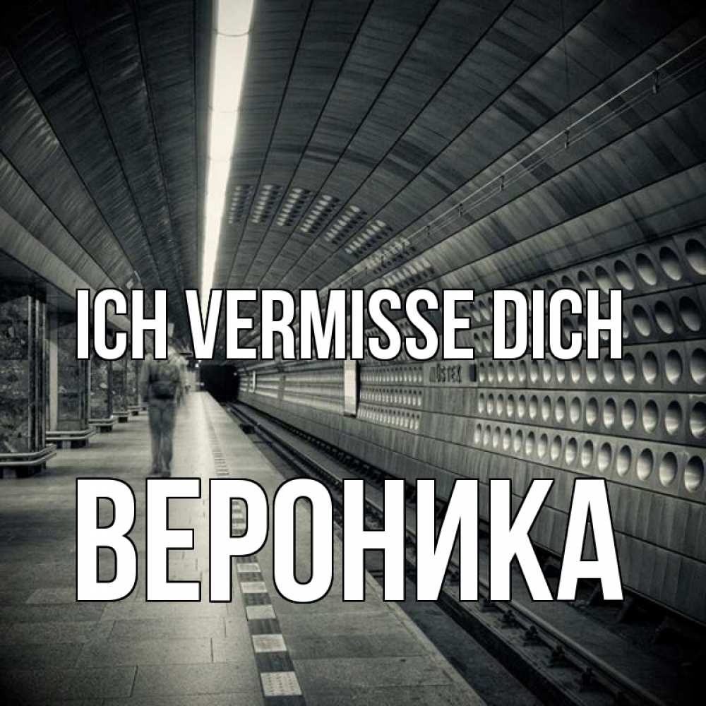 Открытка на каждый день с именем, Вероника Ich vermisse dich приезжай 1 Прикольная открытка с пожеланием онлайн скачать бесплатно 