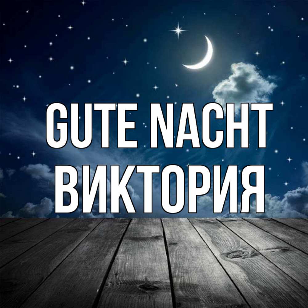 Открытка на каждый день с именем, Виктория Gute Nacht месяц и звезда Прикольная открытка с пожеланием онлайн скачать бесплатно 