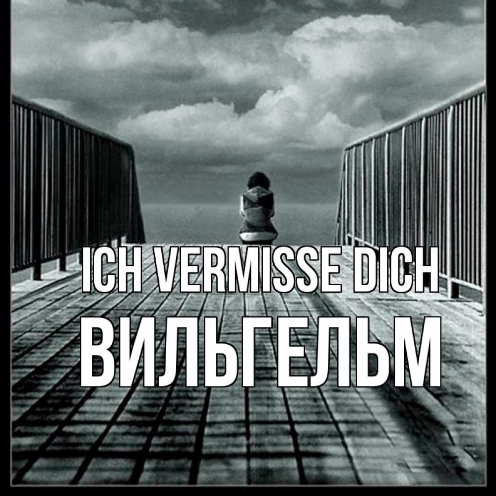 Открытка на каждый день с именем, Вильгельм Ich vermisse dich грусть 2 Прикольная открытка с пожеланием онлайн скачать бесплатно 