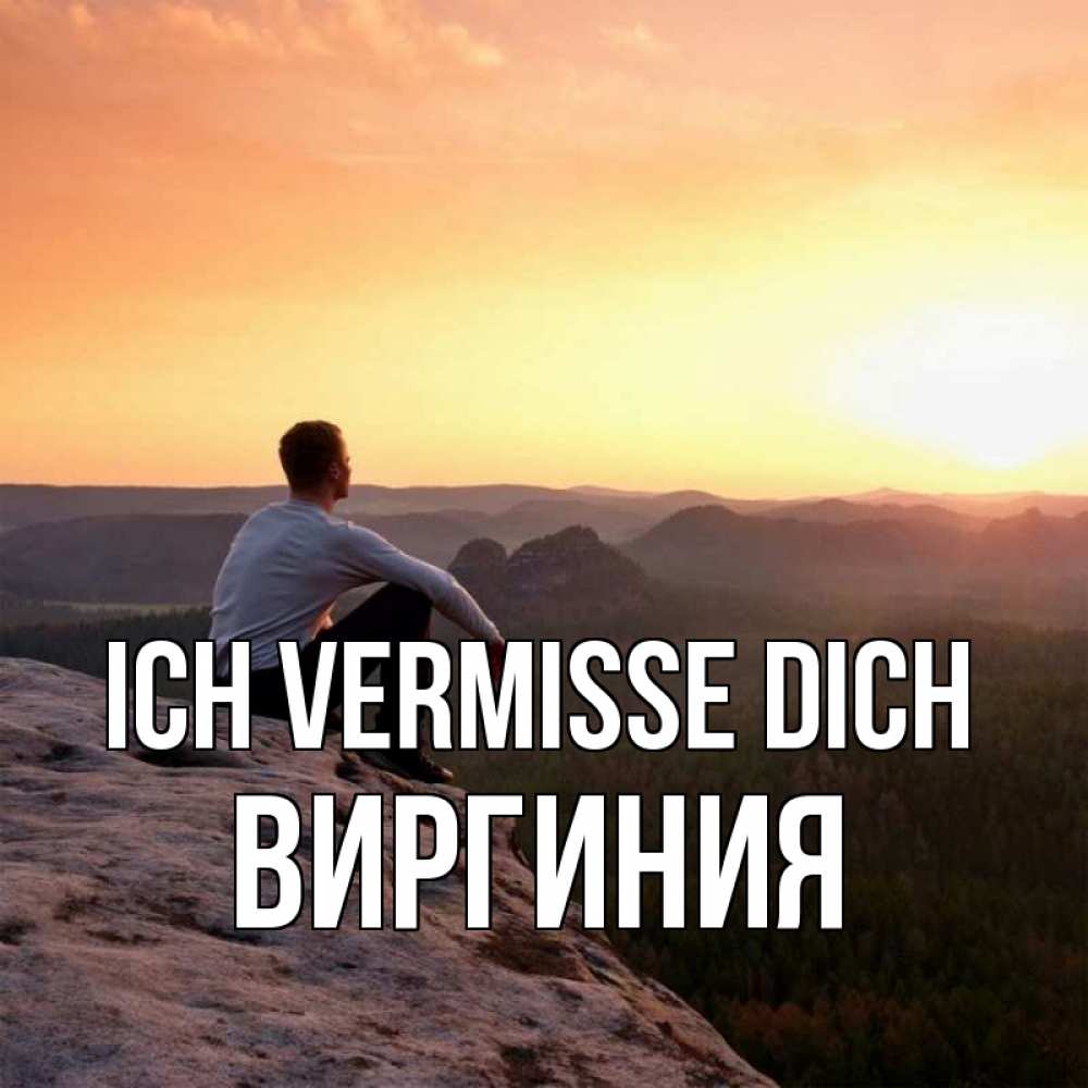Открытка на каждый день с именем, Виргиния Ich vermisse dich открытка про скучашки 1 Прикольная открытка с пожеланием онлайн скачать бесплатно 