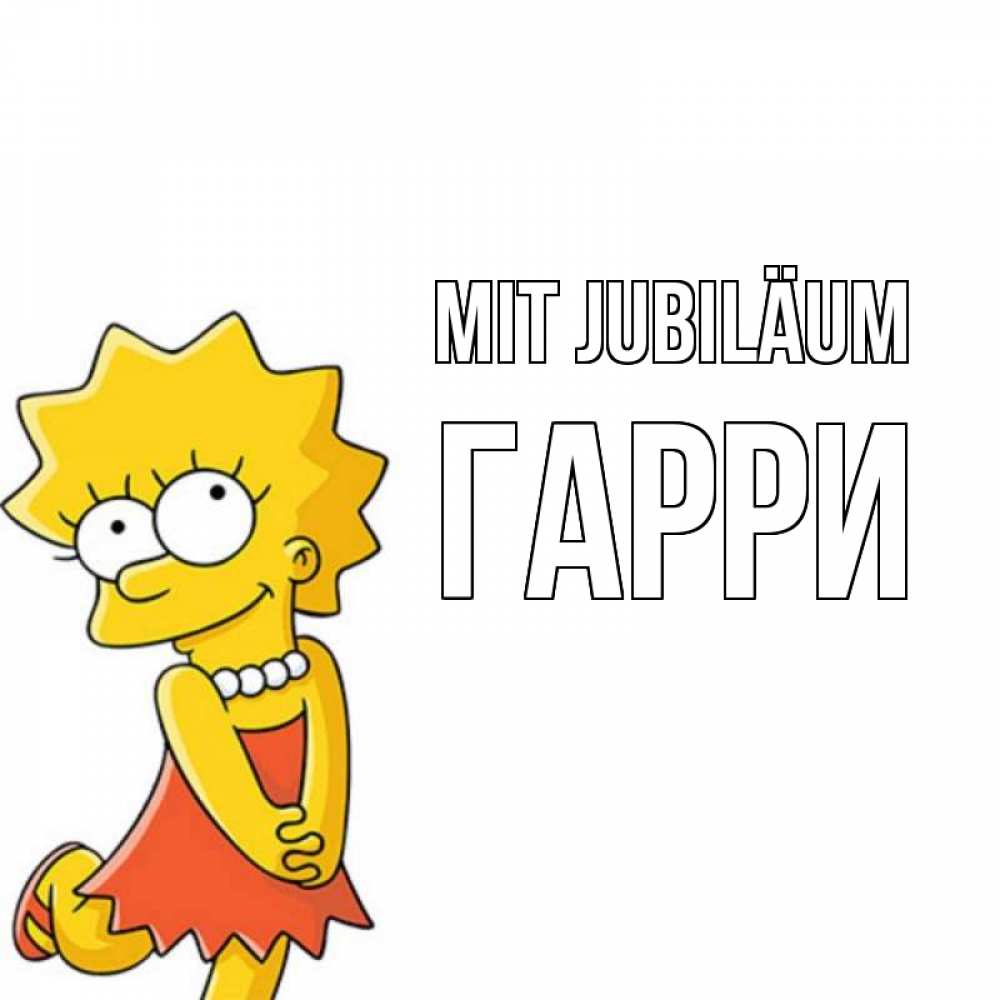 Открытка на каждый день с именем, Гарри Mit Jubiläum девочка Прикольная открытка с пожеланием онлайн скачать бесплатно 